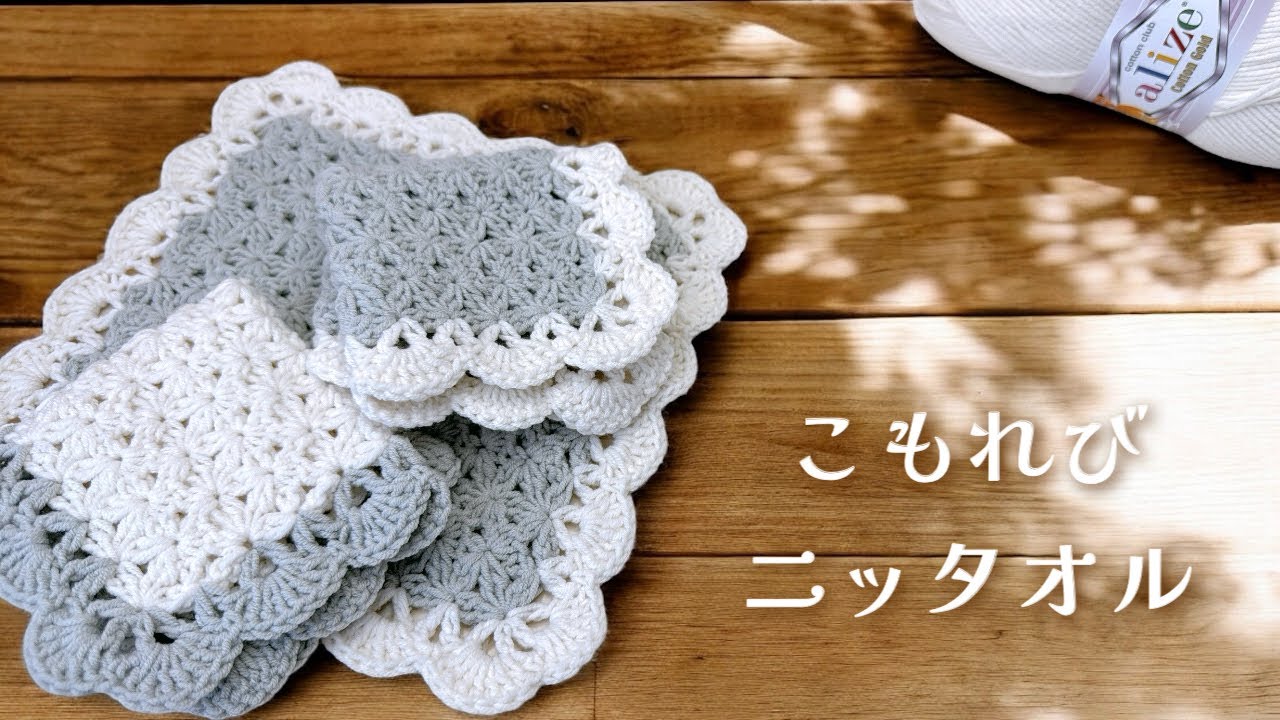 こもれびニッタオルの編み方【かぎ針編み／crochet／編み方動画】ハンカチ｜マット