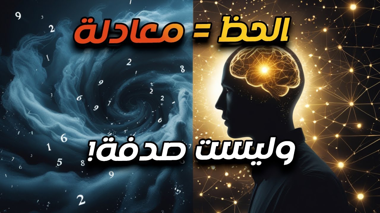 الحظ مش صدفة: العلم يثبت أن عقلك يغيّر الواقع المادي! ليست خرافات، بل فيزياء كمّية!