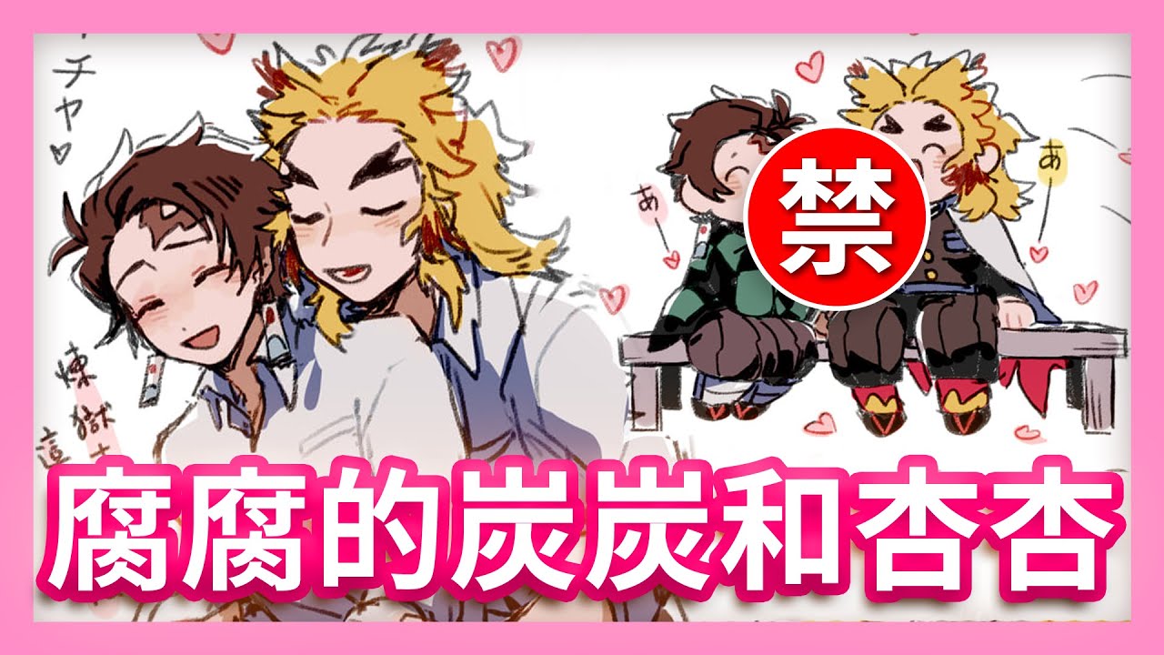 腐腐的炭炭和杏杏❤️ 無限列車《鬼滅之刃》