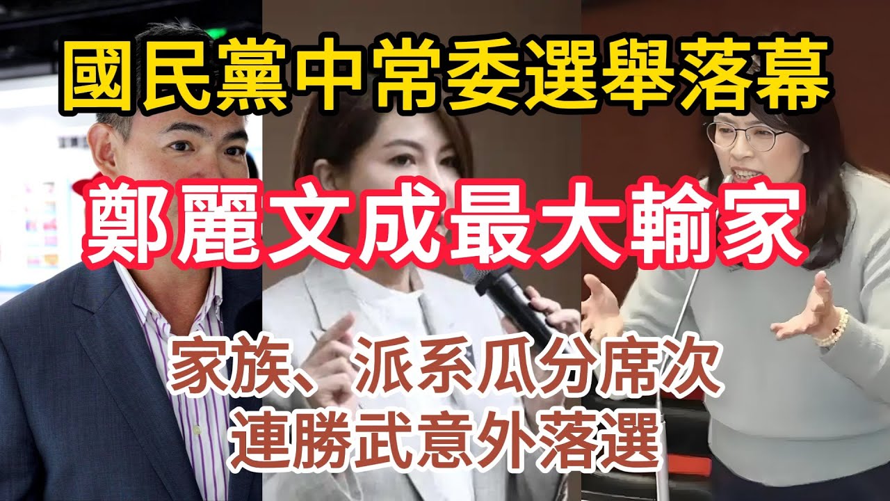 國民黨中常委選舉落幕，鄭麗文輸家變孤家寡人，弱勢主席誕生。家族、派系瓜分權利，連勝武意外落選。