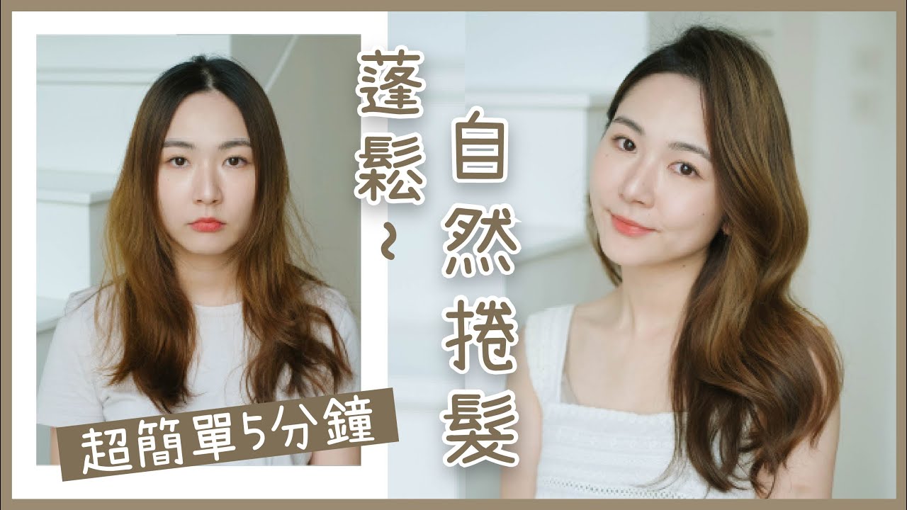 5分鐘🌟蓬鬆自然捲髮💛告別老土豬腸捲🙅‍♀️2021