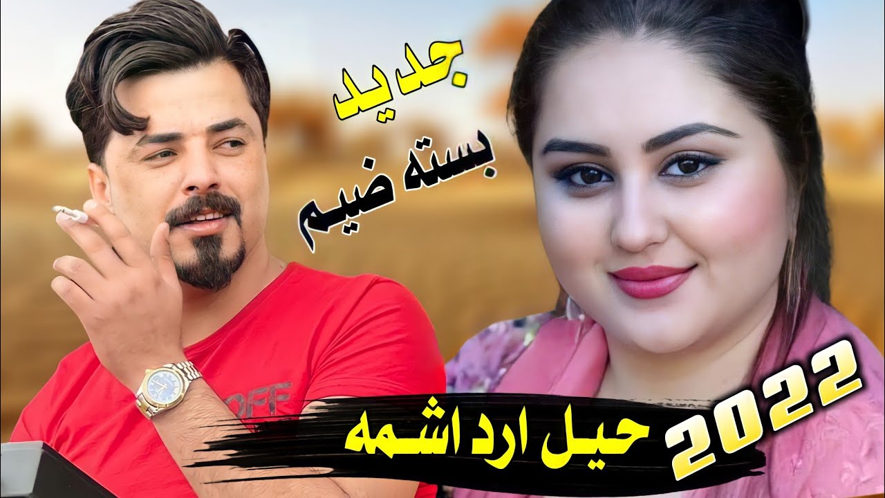 جديد بسـته2022-بالعافيه خنت الگلب بالعافيه_الفنان جواد الساعدي