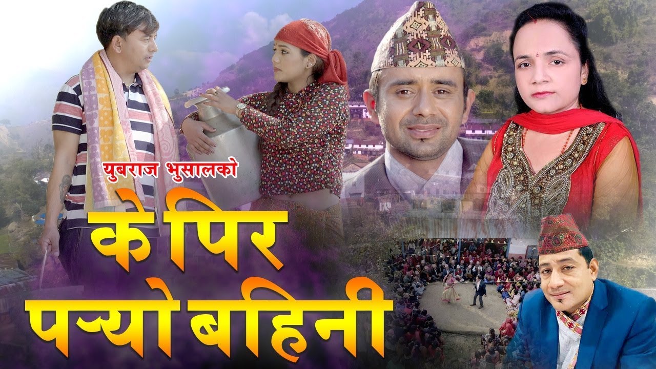 New Kheli Song | K Pir Paryo Bahini | By Yubaraj Bhusal & Laxmi Neupane