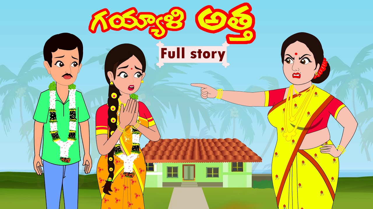 గయ్యాళి అత్త Full story | GAYYALI ATHA full story |Telugu stories| Stories in Telugu | kathalu