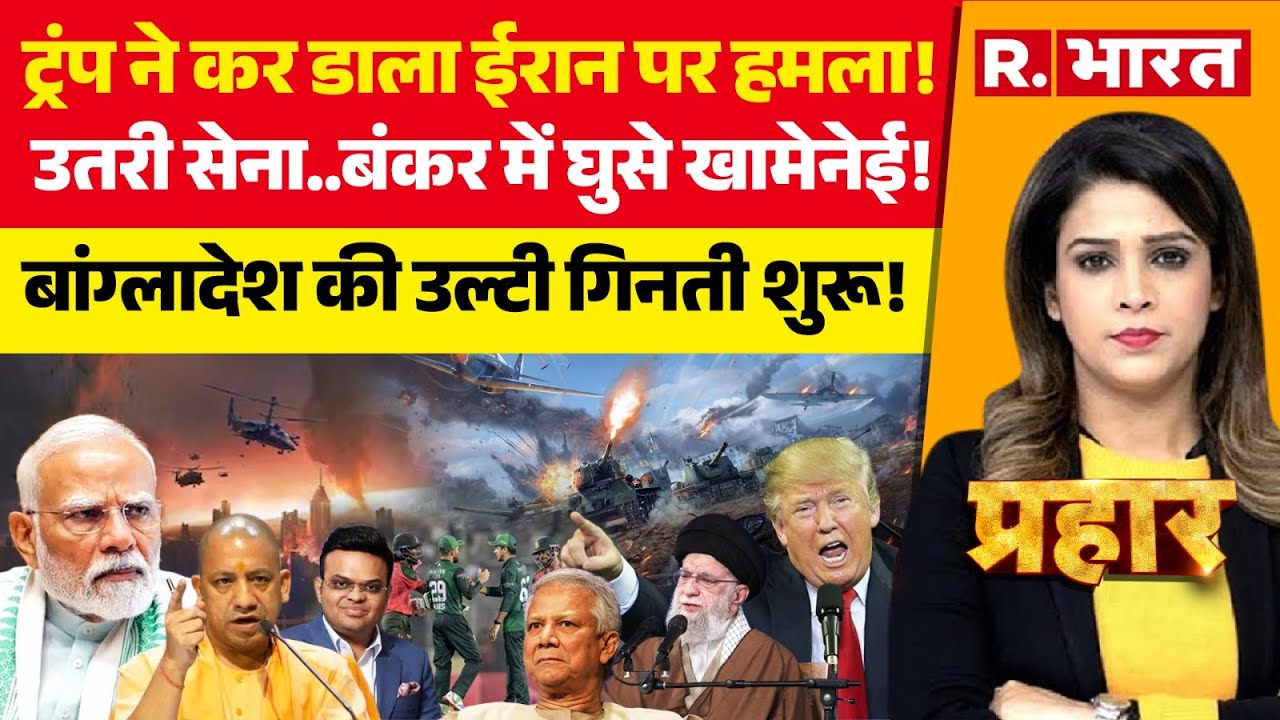 Prahar LIVE: America-Iran में World War 3! | Trump Vs Khamenei | Bangladesh out of T20 World Cup