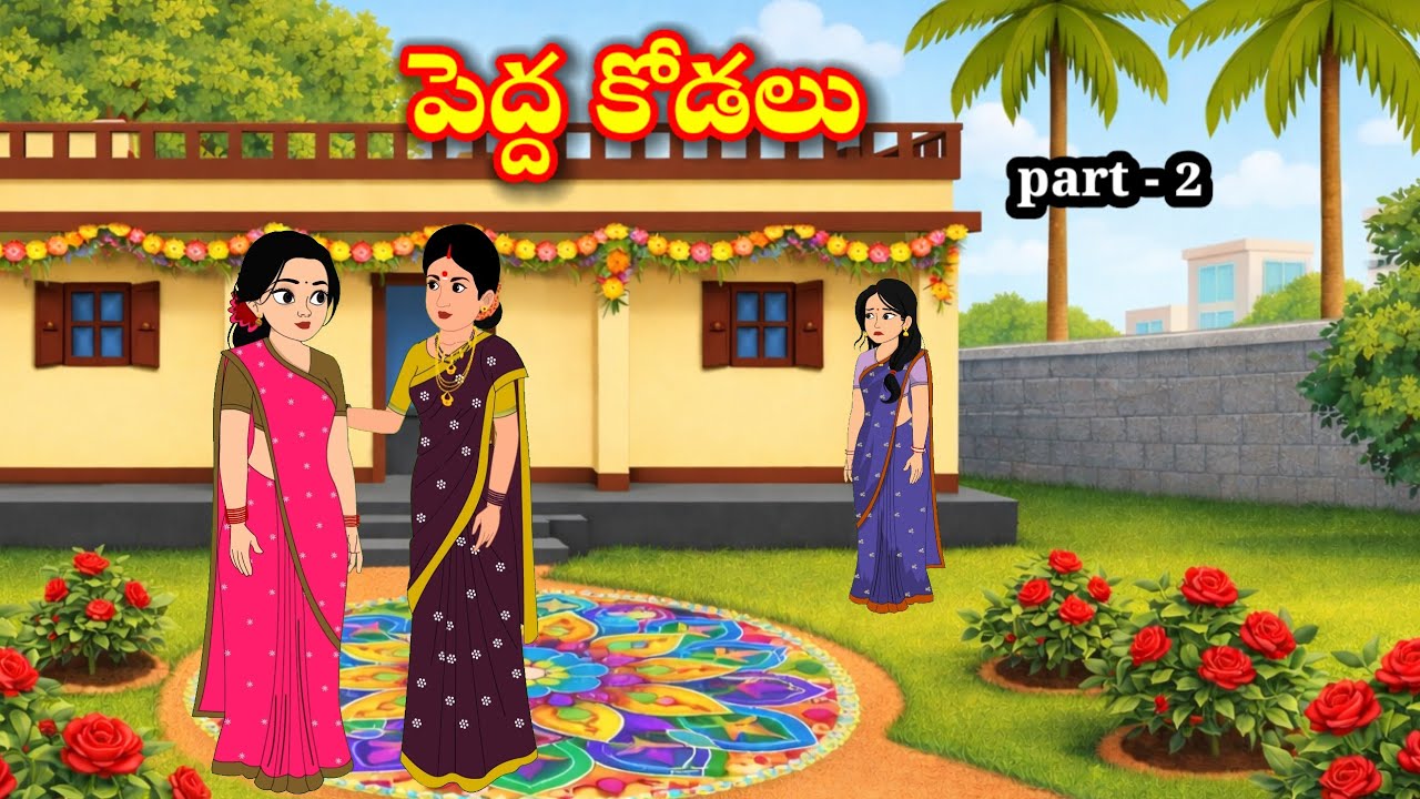 పెద్ధ కోడలు | pedhhakodalu | Telugu stories | stories in Telugu | moral stories | anjustoriestelugu 