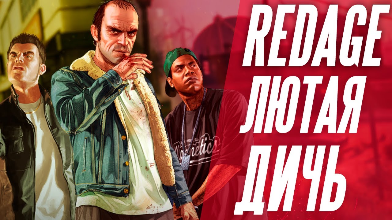 REDAGE RP ИСТОРИЯ РАЗВАЛА / САМЫЙ ХУДШИЙ РП СЕРВЕР