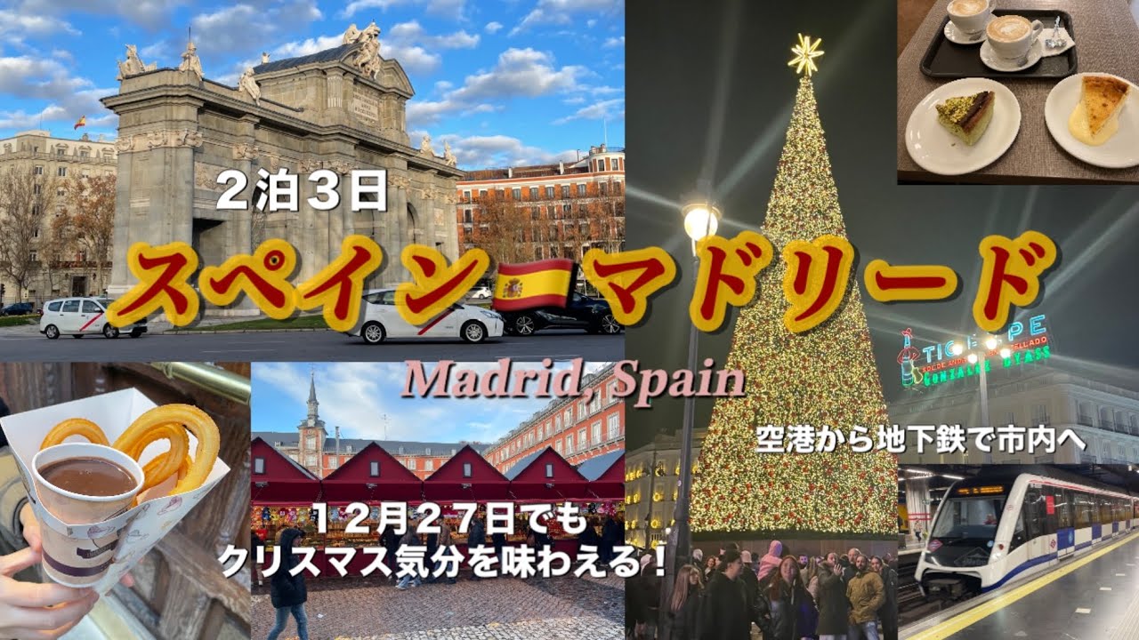 【スペイン🇪🇸】マドリード空港から地下鉄で市内へ【定番観光スポット】Madrid, Spain