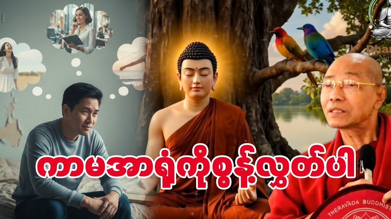ကာမအာရုံတွေကိုစွန့်လွှတ်လိုက်ပါ(ပါချုပ်ဆရာတော်ဘုရား)🙏🙏🙏