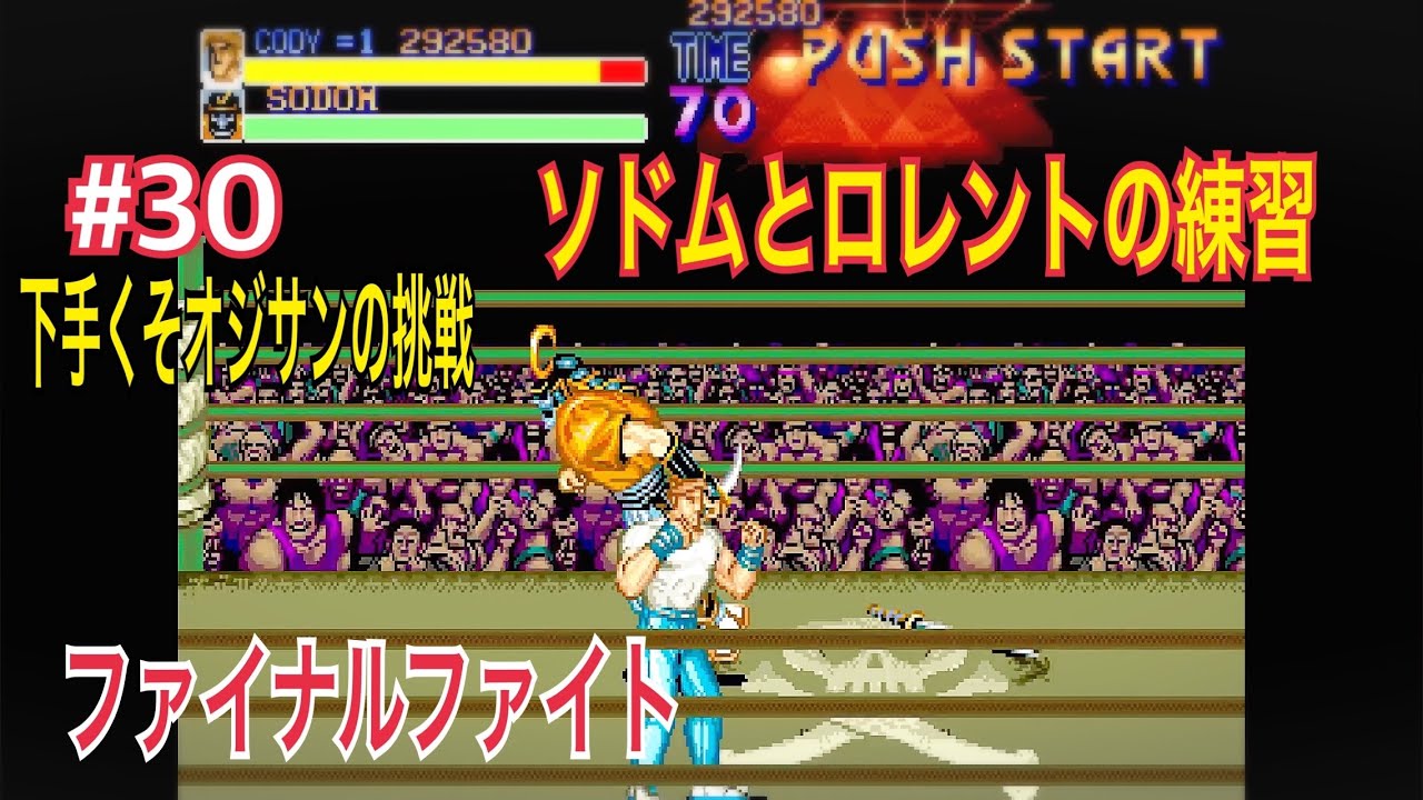 『オジサンの5コインクリア挑戦』 ファイナルファイト Final Fight #30 ソドムとロレントの特訓  #retrogaming  #レトロゲーム  #ゲーセン 