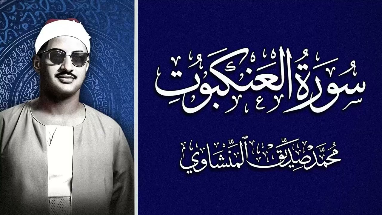 الشيخ المنشاوي - سورة العنكبوت (مُرتَّل)