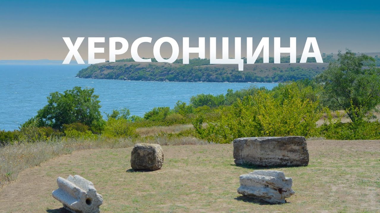 Херсонщина: садиба Фальц-Фейнів, Кам’янська січ, Червономаяцьке городище, Олешківські піски