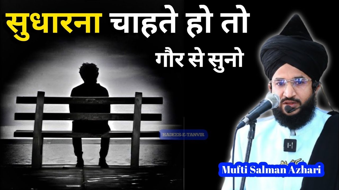 💚 SUDHARNA Chahte Ho To Gaur Se Suno😱 || Motivational Speeche👌|| Mufti Salman Azhari ||  