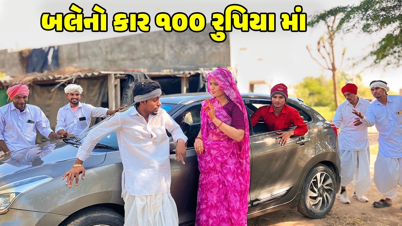 બલેનો કાર 100 રૂપિયા માં // Gujarati Comedy Video // CAR 100 RUPIYA MA // કોમેડી વિડિઓ // Desi Kings