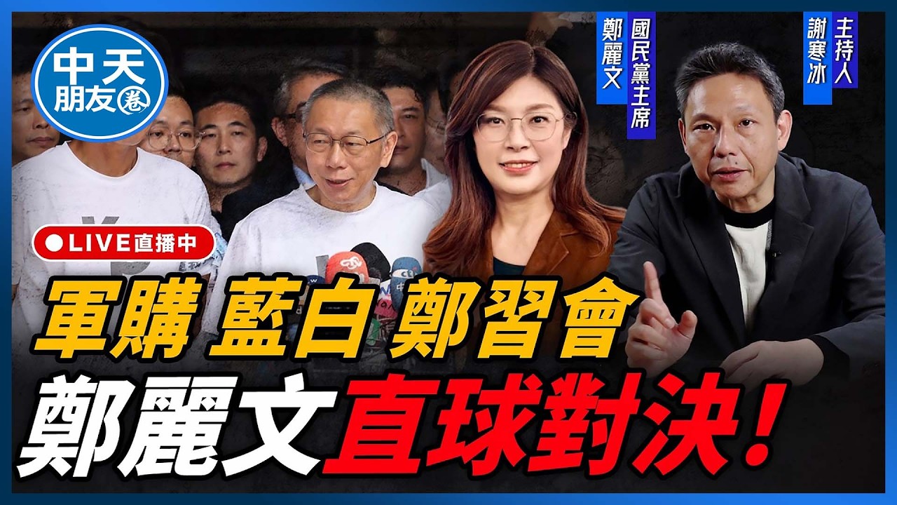 【中天朋友圈｜哏傳媒】軍購 藍白 鄭習會 鄭麗文直球對決 ft. 國民黨主席 鄭麗文 【謝寒冰｜新聞秘辛】 20260312@中天電視CtiTv  @funseeTW