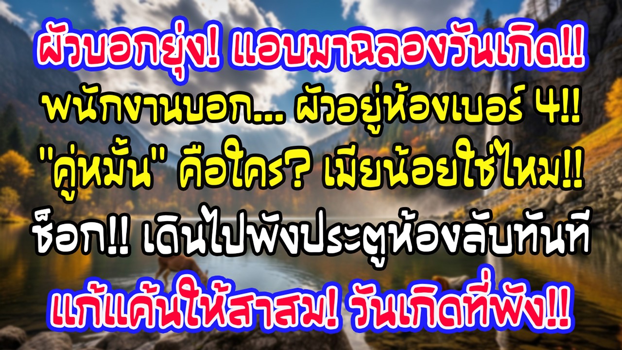 วันเกิดฉัน สามีบอกว่างานยุ่งกลับดึก แต่พนักงานกระซิบว่าเขาอยู่ห้องส่วนตัวกับคู่หมั้น