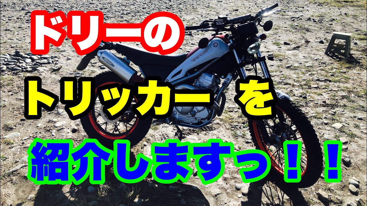 ドリーのトリッカー  紹介！林道をガンガン攻められる仕様