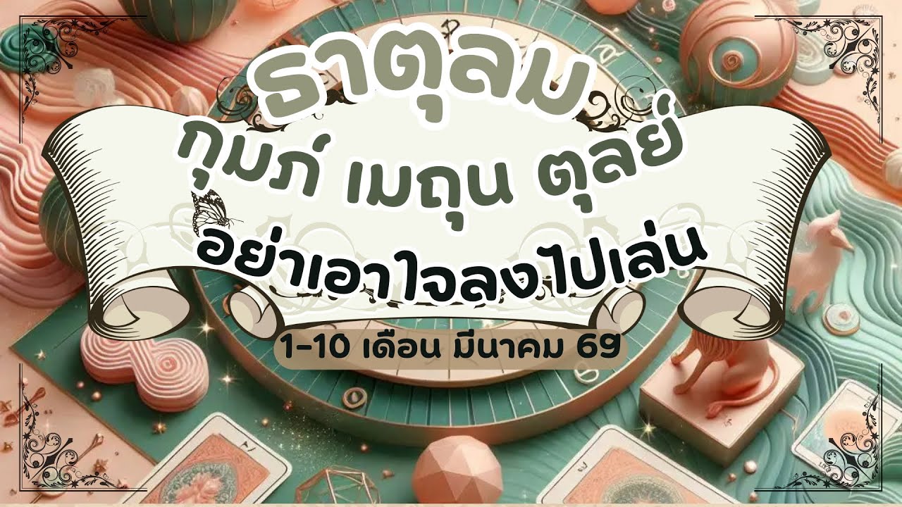 ดูดวงความรักธาตุลม - กุมภ์ เมถุน ตุลย์ อย่าเอาใจลงไปเล่น 1-10 เดือนมีนาคม 2569