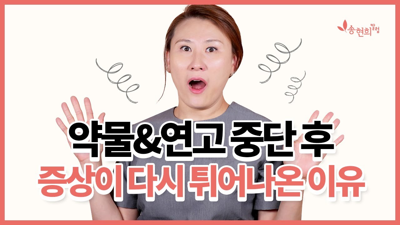 만성 피부질환 약물 중단 후 리바운드 현상이 일어나는 이유 [용수철 이론] ft. 스테로이드 면역억제제 사이폴엔 엘리델