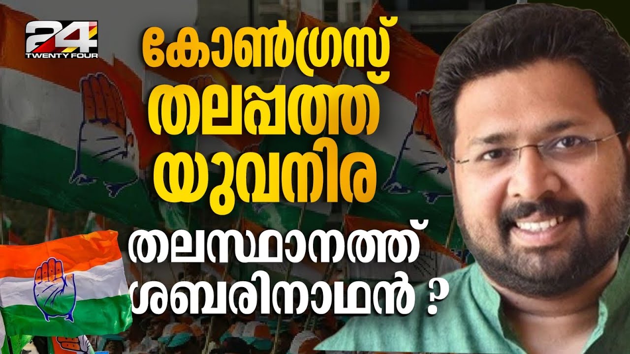 സുധാകരൻ KPCC അധ്യക്ഷനായി തുടരും; KS ശബരിനാഥൻ തിരുവനന്തപുരം DCC പ്രസിഡന്റ് ആയേക്കും | K Sudhakaran