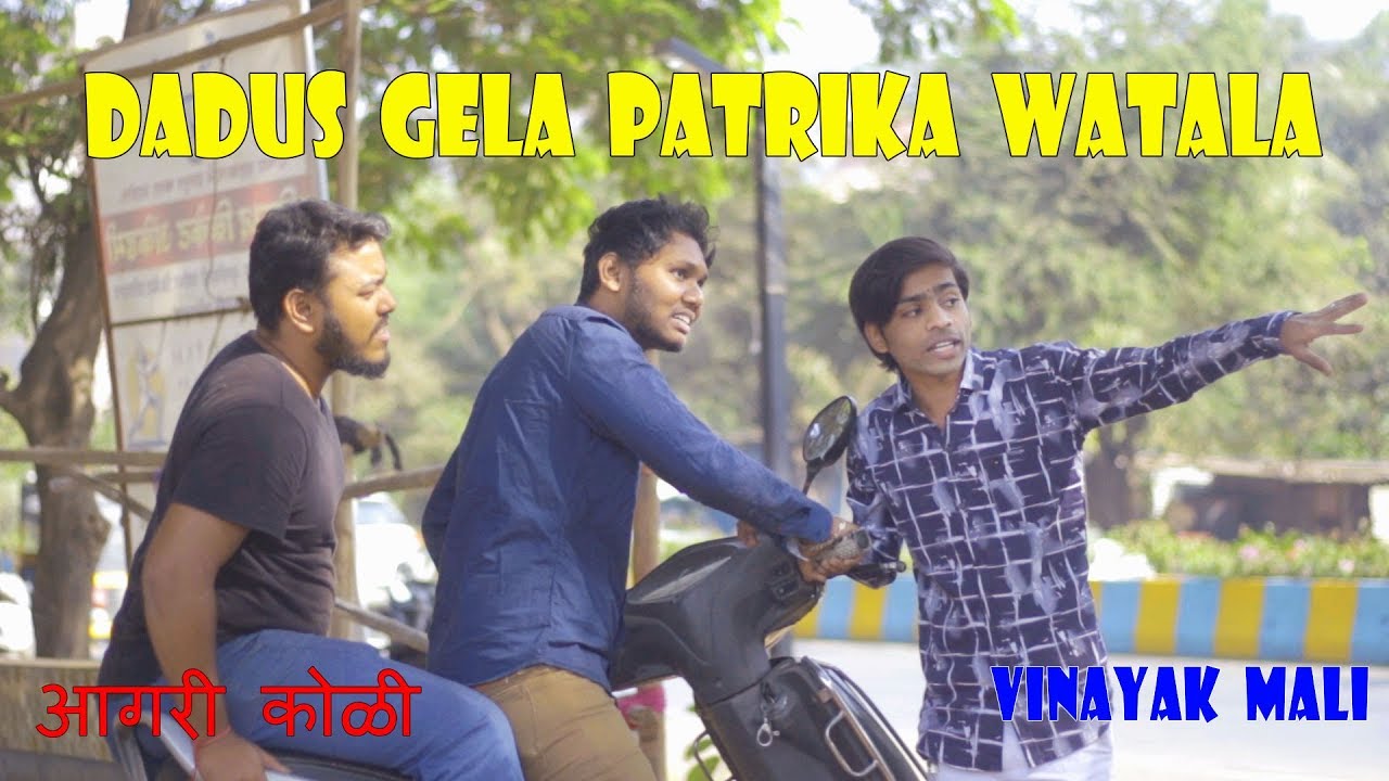 Dadus gela patrika watala || Vinayak Mali || Agri Koli Comedy