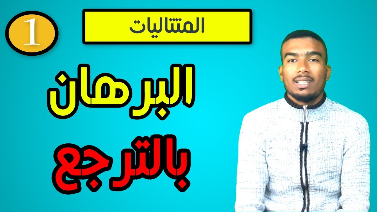 #1# المتتاليات-البرهان بالترجع-
