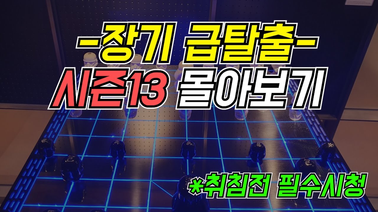 여러분들의 유단자 승단을 응원합니다 시즌13 몰아보기