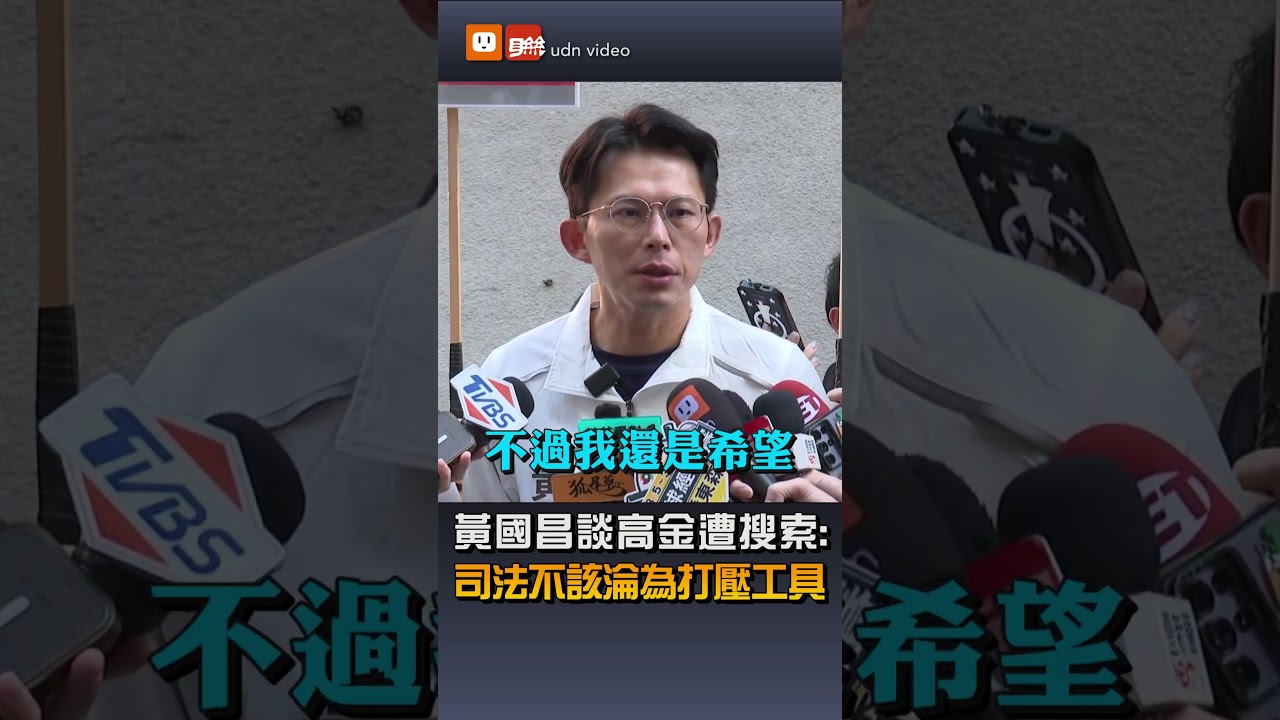 黃國昌談高金遭搜索:司法不該淪為打壓工具