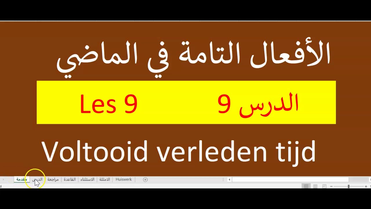 الماضي في اللغة الهولندية: الدرس 9 -- Perfectum