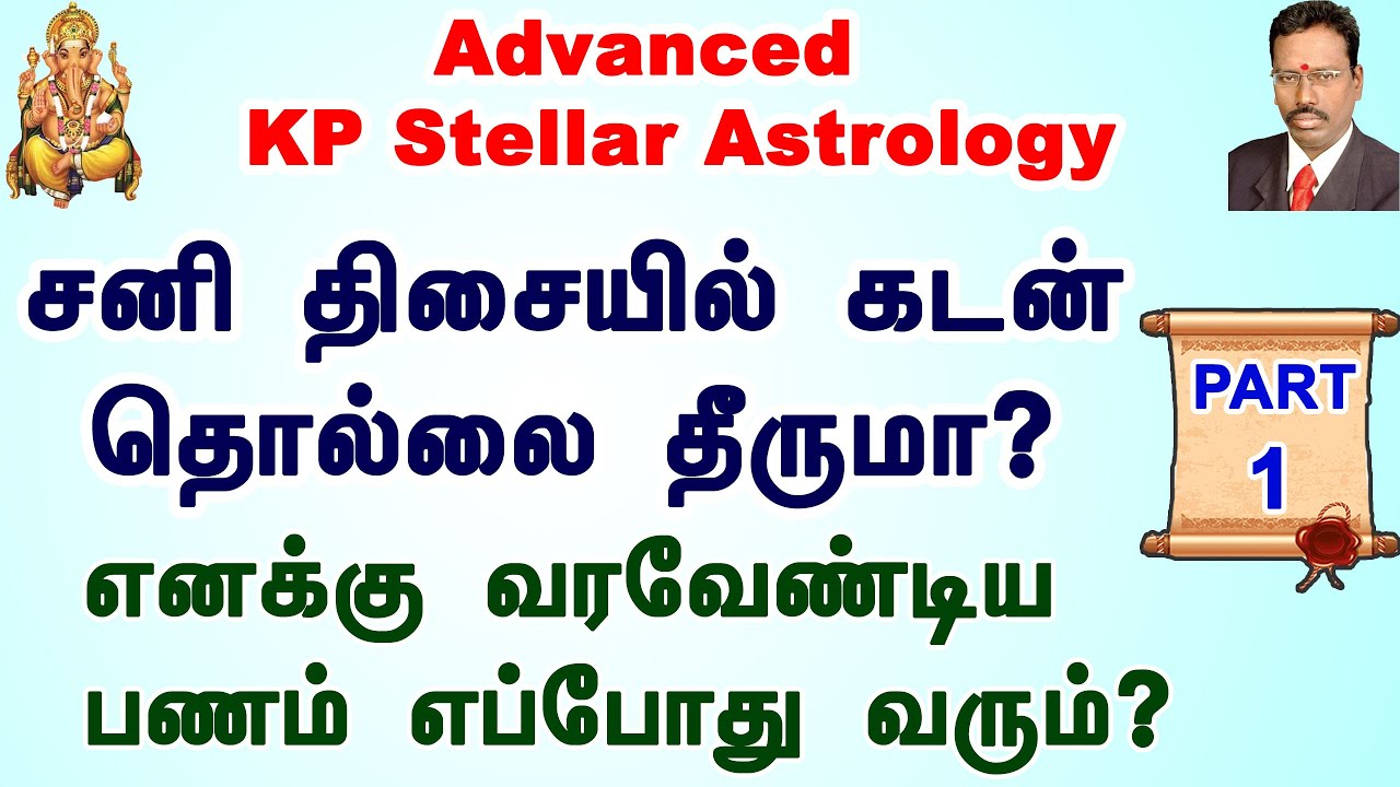Learn KP Astrology in Tamil | சனி திசையில் கடன் தொல்லை தீருமா Part1 | KP Astrology Repayment of loan