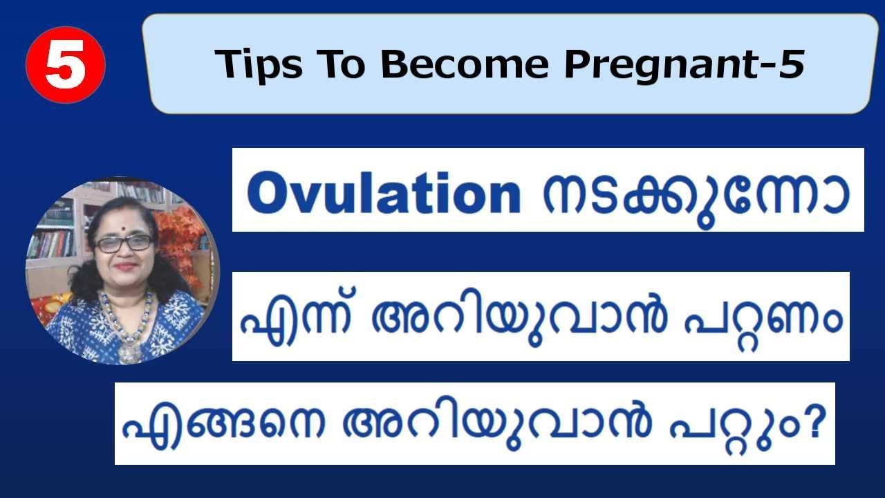 Tips To Get Pregnant-5- Confirm You Are Ovulating|Methods To Do That(മലയാളം)