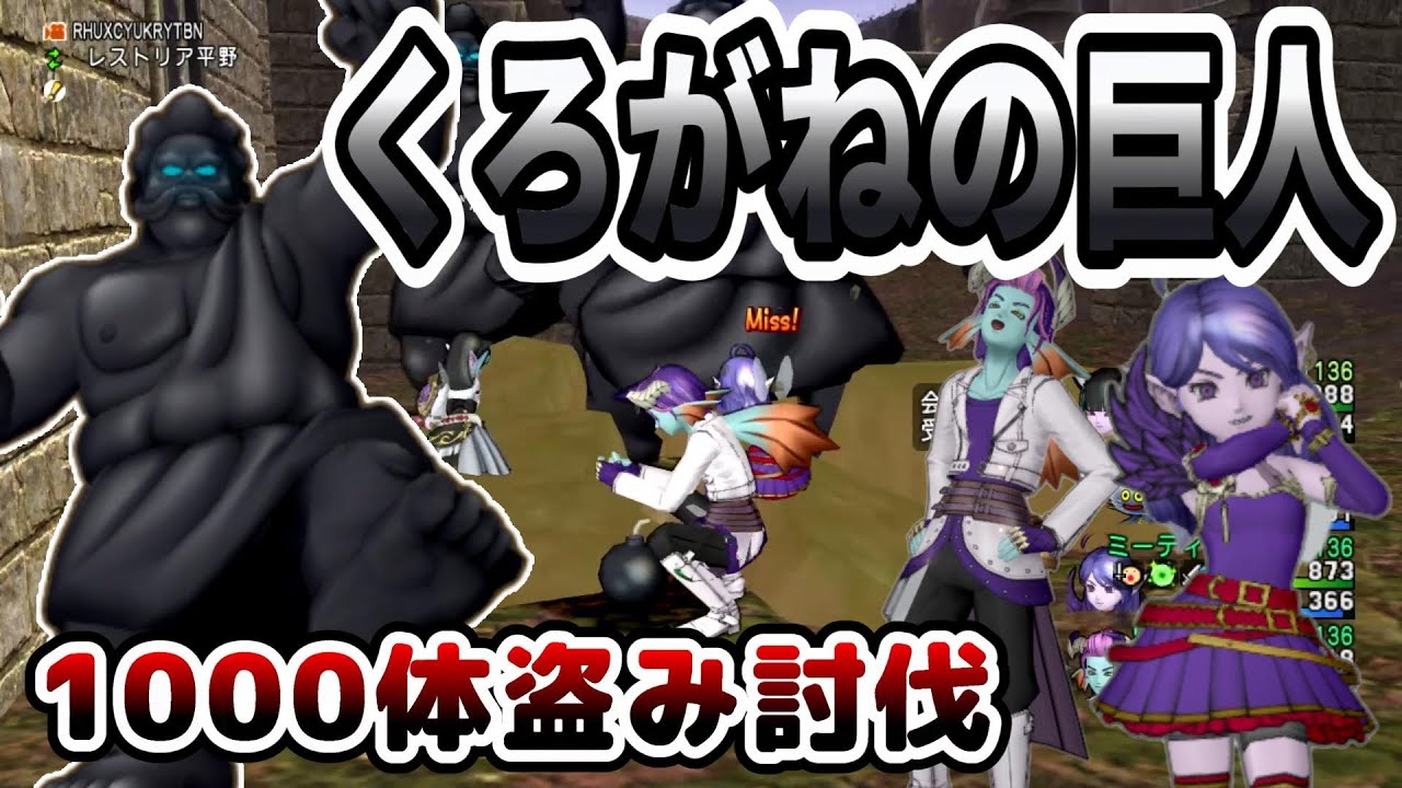 【ドラクエ10】鉱石系地獄金策…くろがねの巨人1000体盗み討伐！！