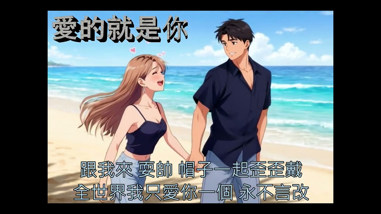 *超甜蜜* 愛的就是你 劉佳 (斯卡) 女版cover