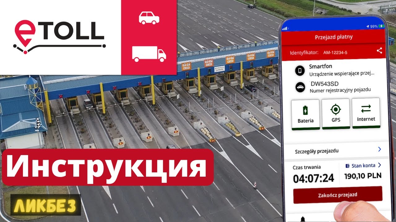 e-TOLL в Польше. Как работает eToll?  Проверено на своем опыте. Пошаговая инструкция