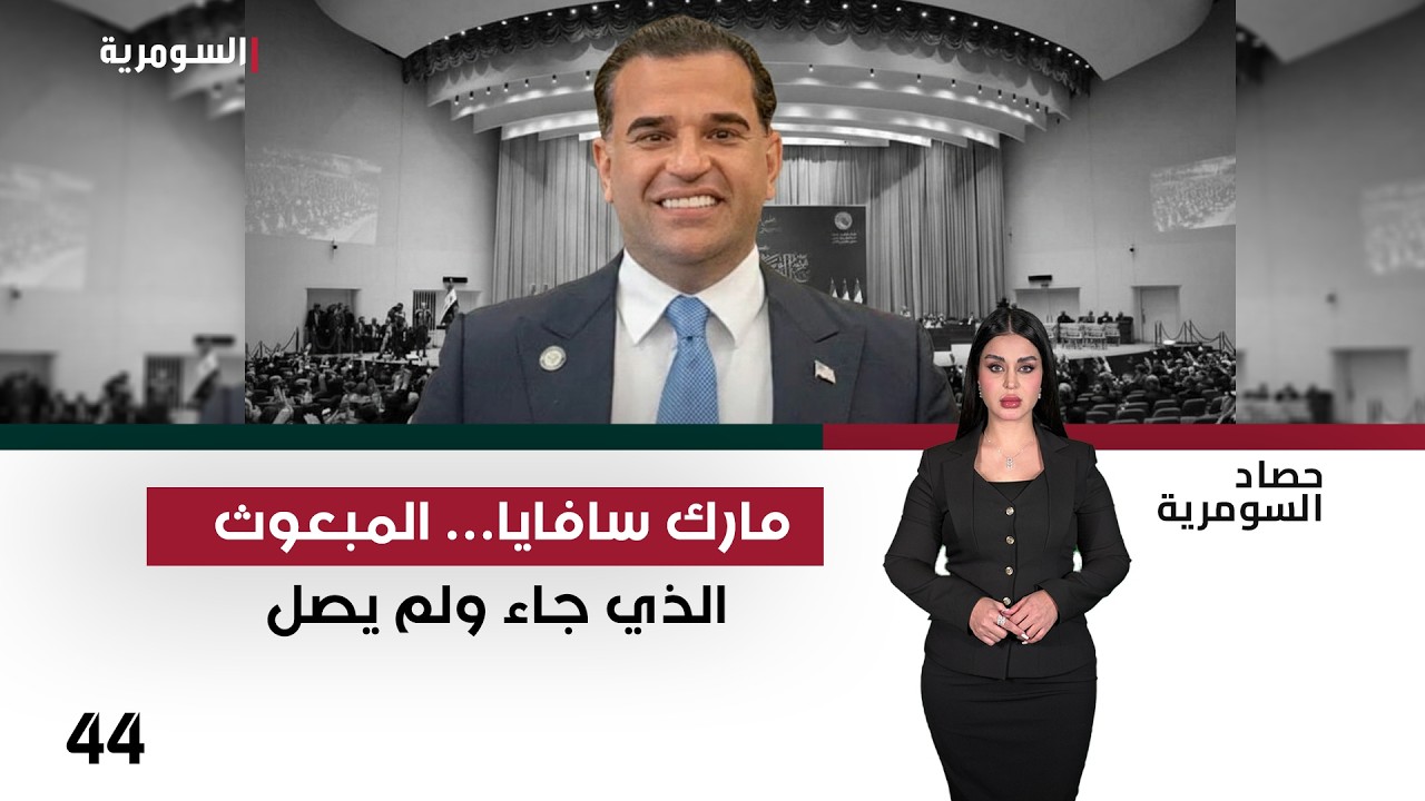 مارك سافايا… المبعوث الذي جاء ولم يصل - حصاد السومرية م٢ - حلقة ٤٤