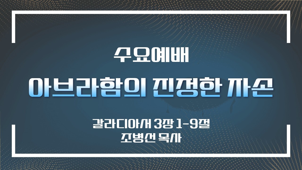 20260211 [서광교회] 수요예배. 제목: 아브라함의 진정한 자손. 본문: 갈라디아서 3장 1-9절. 설교: 조병선 목사