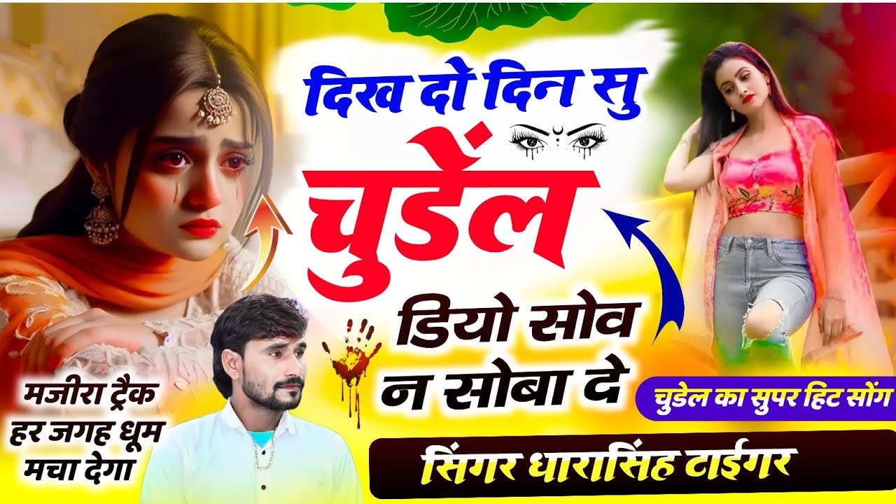 Song_{2159}#_ब्याव_शादी_स्पेशल_सोंग || Singer Dhara Tiger || दिख दो दिन सु चुडैल डियो सोव सोबाद...