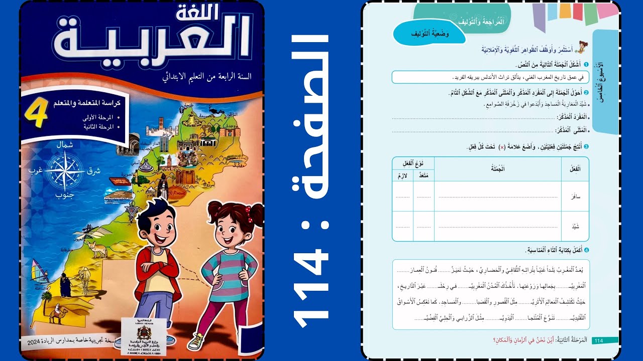 اللغة العربية: المراجعة و التوليف-وضعية التوليف صفحة: 114 الرابع - الرائدة