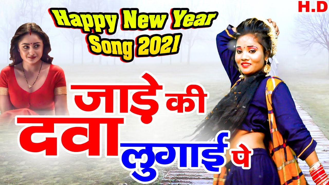 जाड़े की दवाई लुगाई पे | इस रसिया का जबाब नहीं | भंवर खटाना का नयी साल का नया धमाका | New Rasiya 2021