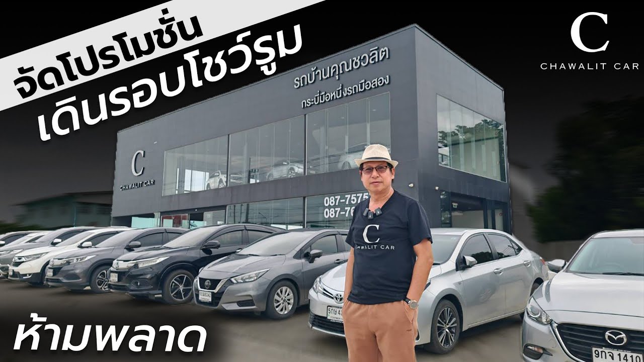 เดินชมรอบโชโชวร์รูม | Chawalit Car