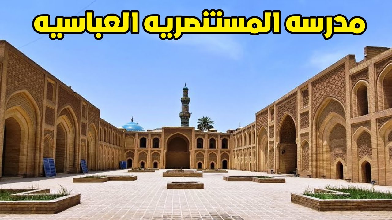 مدرسه المستنصريه اقدم مدرسه في العالم