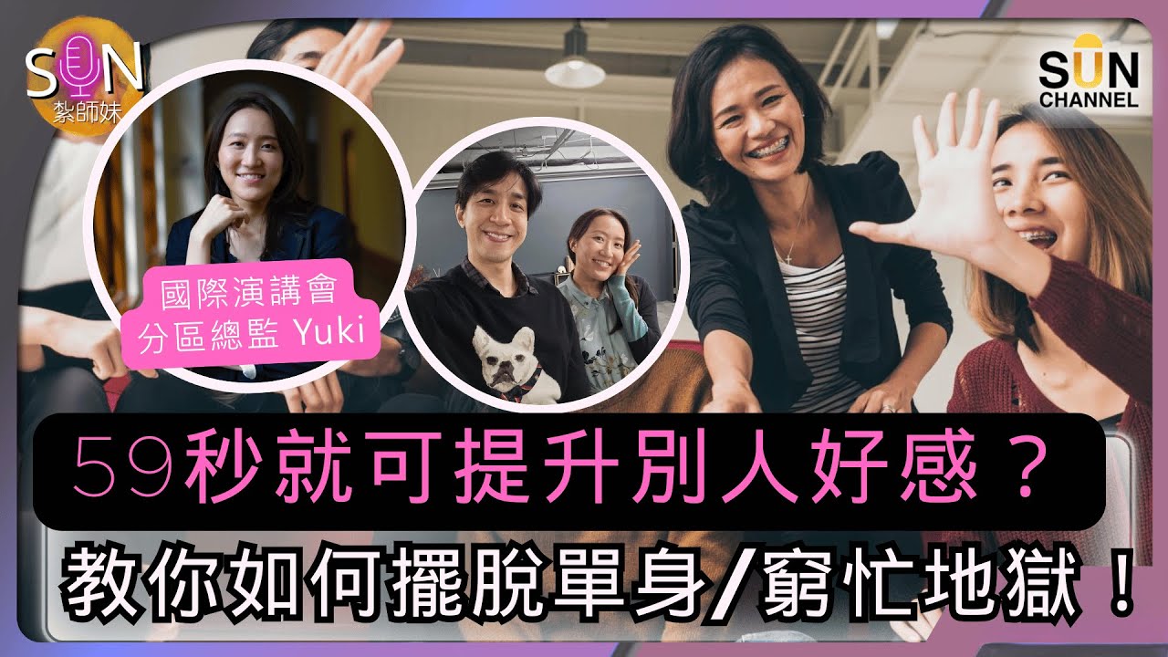 為什麼你明明很努力卻還是討人厭？因為你連「說話」都不會！別再做「沒人愛的自己」！59秒令人愛上你？不是魔法，讓人着迷的心理操控術！教你如何有性格地被喜歡，擺脫單身/窮忙地獄！｜SUN 紮師妹 EP.2