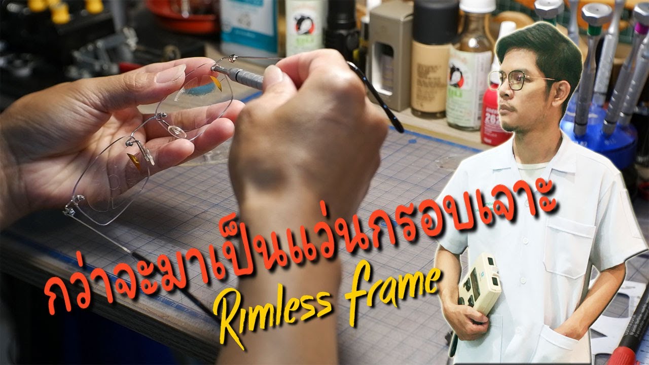 กว่าจะมาเป็นแว่นกรอบเจาะ Rimless ใส่หล่อๆซักอันนึง