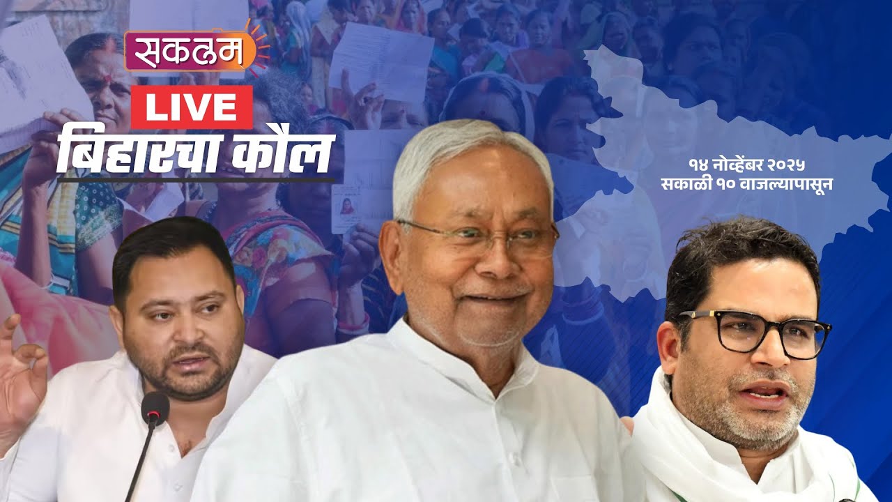 बिहार निकाल २०२५ | सकलम्