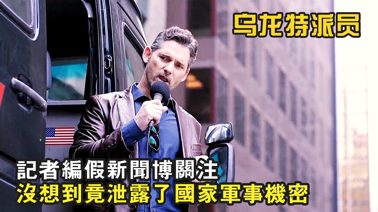 記者為博取關注編假新聞，沒想到竟意外泄露了國家機密，爆笑喜劇《烏龍特派員》