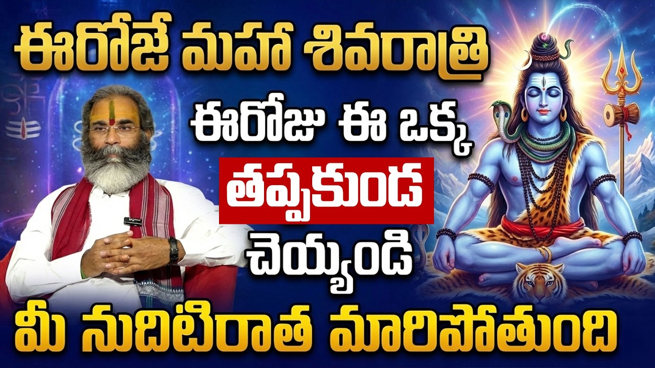 మహా శివరాత్రి రోజు తప్పకుండ చెయ్యాల్సిన ముఖ్యమైన పని ఇదే..! | Maha Shivaratri 2026