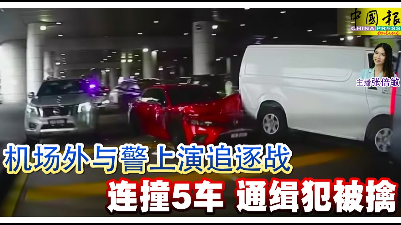 新闻抢鲜报｜2026-3-31 &mdash;&mdash; 机场外与警上演追逐战 连撞5车 通缉犯被擒 ● SRC民事案再捱重锤！ 纳吉判赔48亿