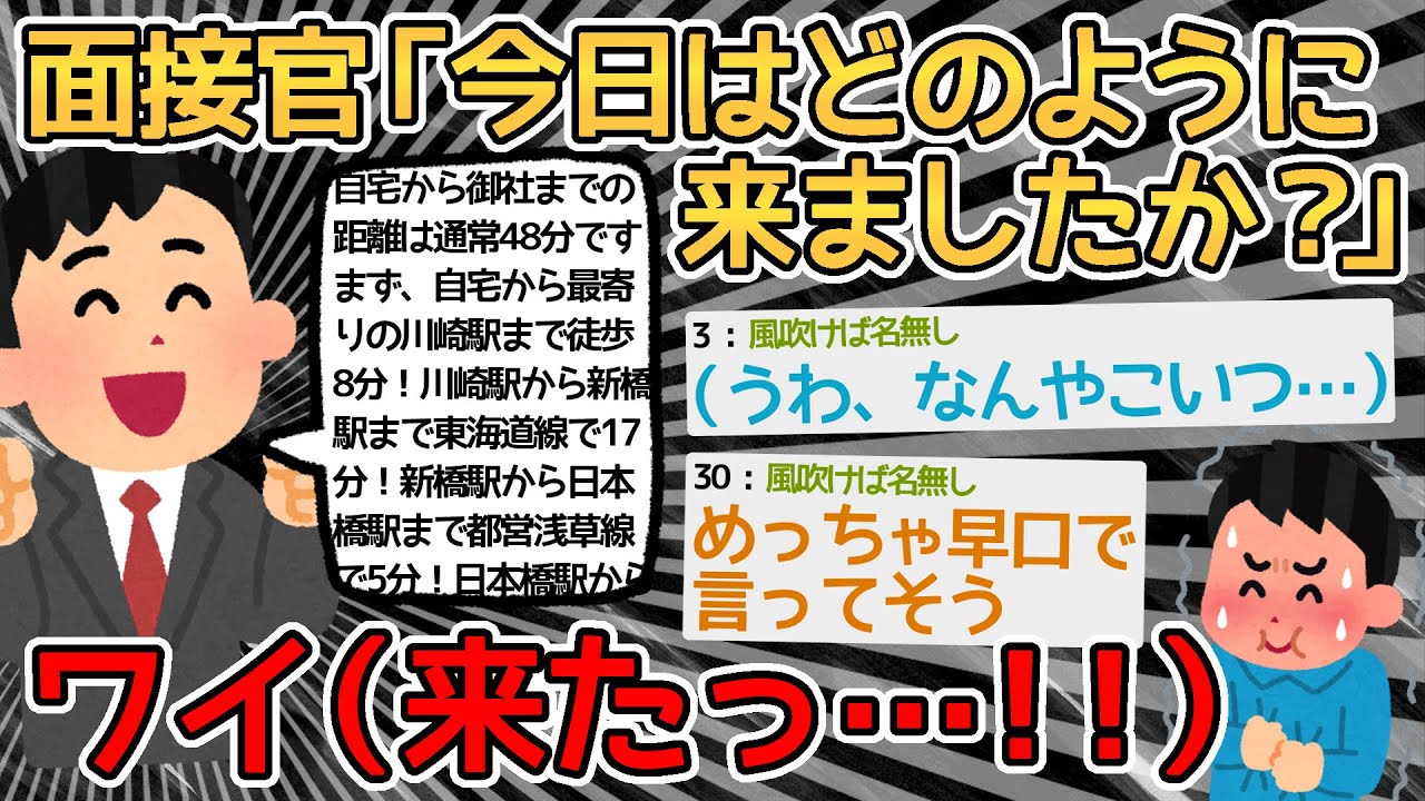 【バカ】就活本で見た質問や…！長文で答えて内定確定ィ！！→こんな細かく早口で回答されたらひくわｗｗｗｗ【2ch面白いスレ】