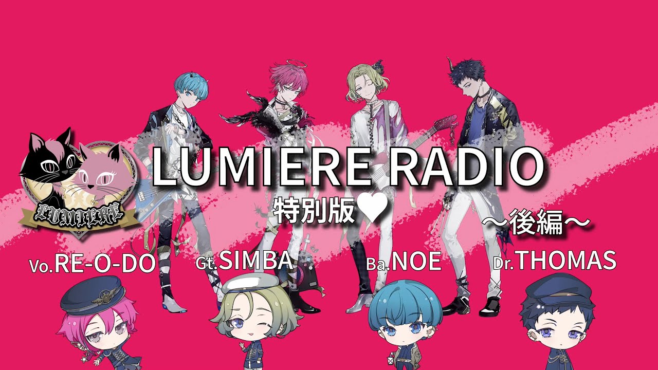 LUMIERE / LUMIERE RADIO特別版❤後編【RADIO】