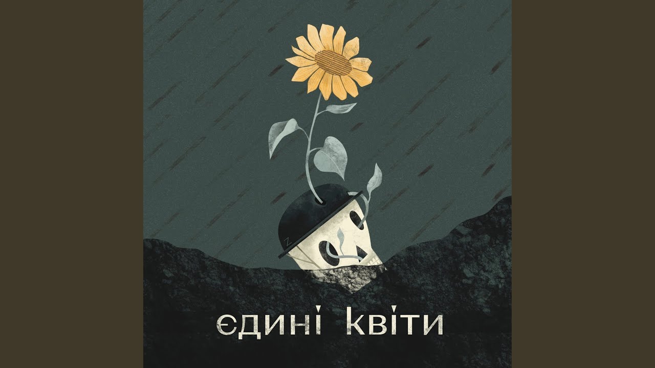 Єдині квіти